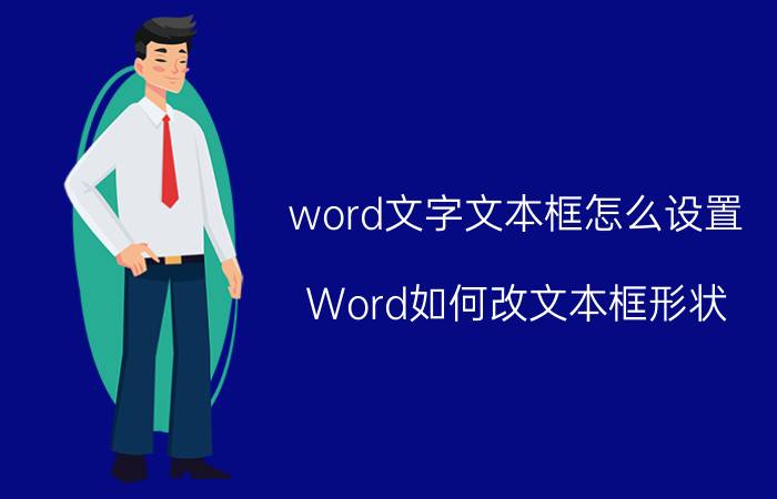 word文字文本框怎么设置 Word如何改文本框形状？